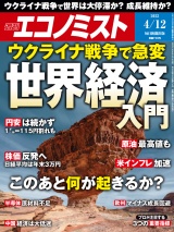 週刊エコノミスト2022年4／12号 パッケージ画像