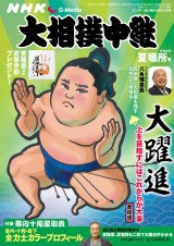 サンデー毎日増刊　大相撲中継　夏場所2022 パッケージ画像