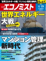 週刊エコノミスト2022年4／19号 パッケージ画像