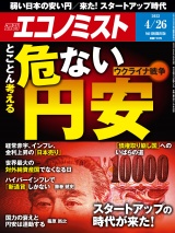 週刊エコノミスト2022年4／26号 パッケージ画像