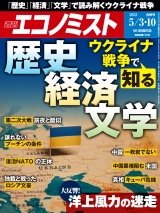 週刊エコノミスト2022年5／3・10合併号 パッケージ画像