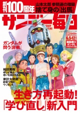 サンデー毎日2022年6／5・12日合併号 パッケージ画像