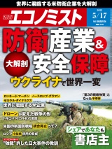 週刊エコノミスト2022年5／17号 パッケージ画像