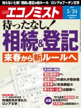 週刊エコノミスト2022年5／24号 パッケージ画像