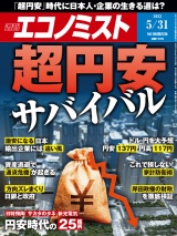 週刊エコノミスト2022年5／31号 パッケージ画像