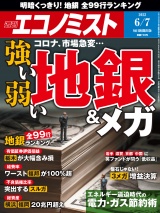 週刊エコノミスト2022年6／7号 パッケージ画像