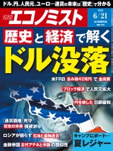 週刊エコノミスト2022年6／21号 パッケージ画像