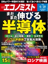 週刊エコノミスト2022年6／28号 パッケージ画像