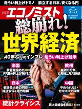 週刊エコノミスト2022年7／5号 パッケージ画像