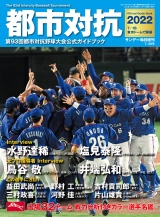 サンデー毎日増刊　都市対抗野球2022 パッケージ画像