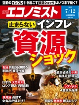 週刊エコノミスト2022年7／12号 パッケージ画像