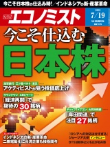 週刊エコノミスト2022年7／19号 パッケージ画像