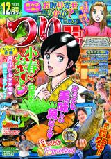 つりコミック2021年12月号 パッケージ画像