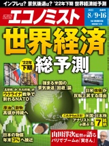 週刊エコノミスト2022年8／9・16合併号 パッケージ画像