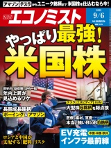 週刊エコノミスト2022年9／6号 パッケージ画像