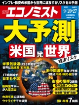 週刊エコノミスト2022年9／20・27合併号 パッケージ画像