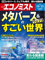 週刊エコノミスト2022年10／25号 パッケージ画像