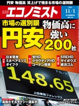 週刊エコノミスト2022年11／1号 パッケージ画像