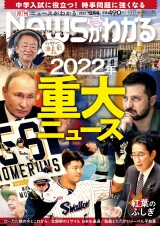 月刊Newsがわかる　2022年12月号 パッケージ画像