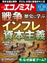 週刊エコノミスト2022年11／22号 パッケージ画像