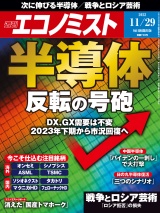 週刊エコノミスト2022年11／29号 パッケージ画像