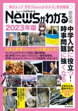 Newsがわかる総集編2023年版 パッケージ画像