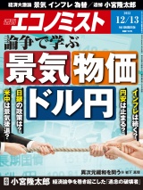 週刊エコノミスト2022年12／13号 パッケージ画像