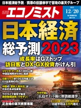 週刊エコノミスト2022年12／20号 パッケージ画像