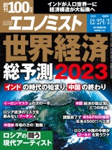 週刊エコノミスト2022年12／27・2023年1／3合併号 パッケージ画像