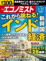 週刊エコノミスト2023年1／17号 パッケージ画像