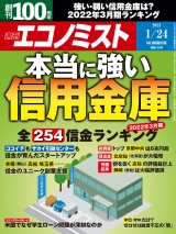 週刊エコノミスト2023年1／24号 パッケージ画像