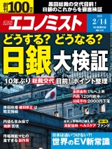 週刊エコノミスト2023年2／14号 パッケージ画像