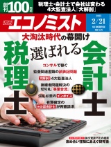 週刊エコノミスト2023年2／21号 パッケージ画像