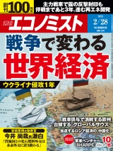 週刊エコノミスト2023年2／28号 パッケージ画像