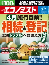 週刊エコノミスト2023年3／7号 パッケージ画像