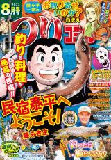 つりコミック2022年8月号 パッケージ画像