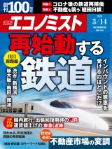 週刊エコノミスト2023年3／14号 パッケージ画像