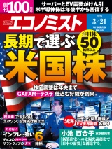 週刊エコノミスト2023年3／21号 パッケージ画像