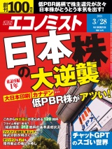 週刊エコノミスト2023年3／28号 パッケージ画像