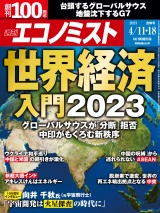 週刊エコノミスト2023年4／11・18合併号 パッケージ画像