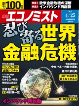 週刊エコノミスト2023年4／25号 パッケージ画像