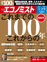 週刊エコノミスト2023年5／2・9合併号 パッケージ画像