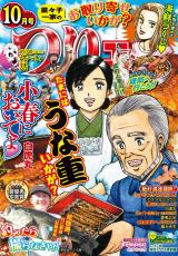 つりコミック2022年10月号 パッケージ画像