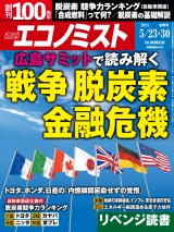 週刊エコノミスト2023年5／23・30合併号 パッケージ画像