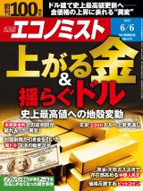 週刊エコノミスト2023年6／6号 パッケージ画像