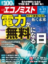 週刊エコノミスト2023年6／13号 パッケージ画像