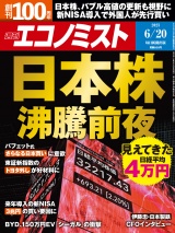 週刊エコノミスト2023年6／20号 パッケージ画像