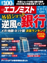 週刊エコノミスト2023年6／27・7／4合併号 パッケージ画像