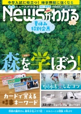 月刊Newsがわかる　2023年8月号 パッケージ画像