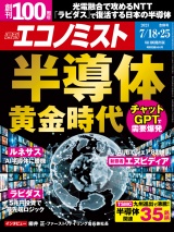 週刊エコノミスト2023年7／18・25合併号 パッケージ画像